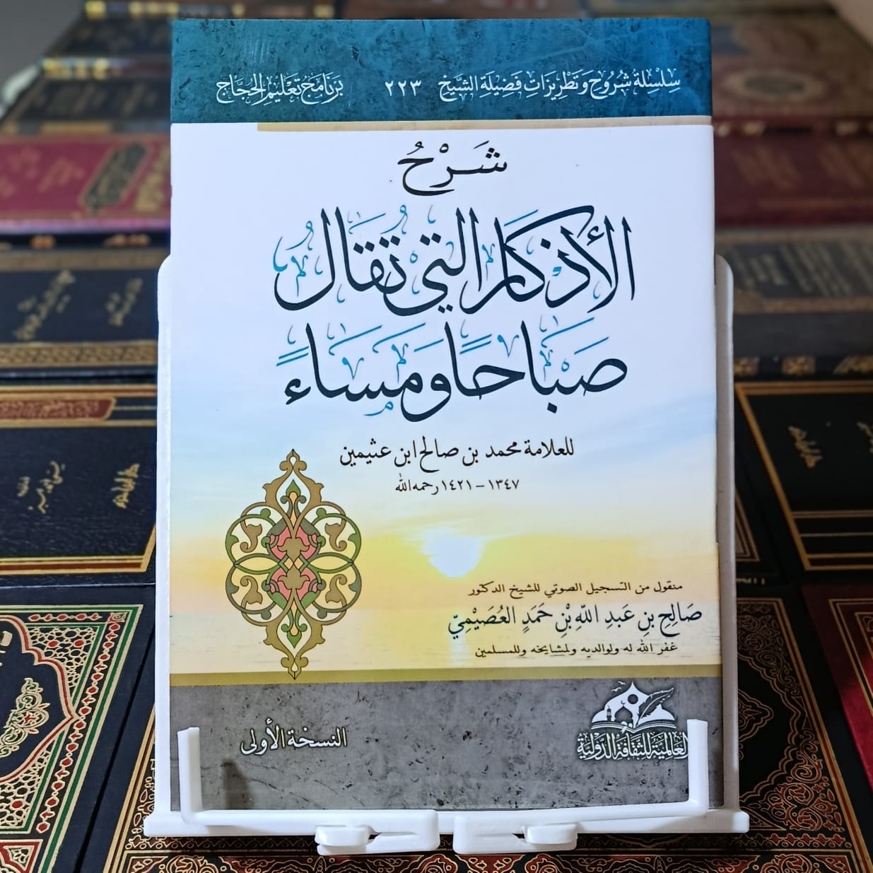 شرح الأذكار التي تقال صباحا مساء